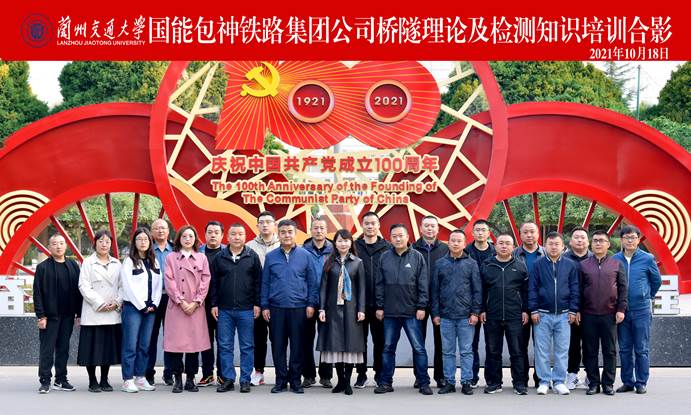 2021年“国能包神铁路集团公司桥隧理论及检测知识培训”在兰州交通大学开班