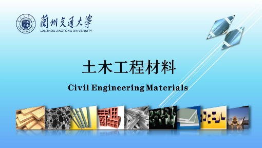 土木工程材料