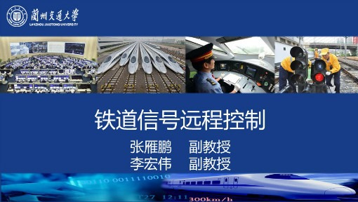 铁道信号远程控制