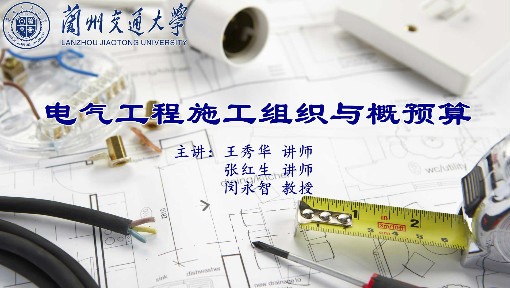 电气工程施工组织与概预算